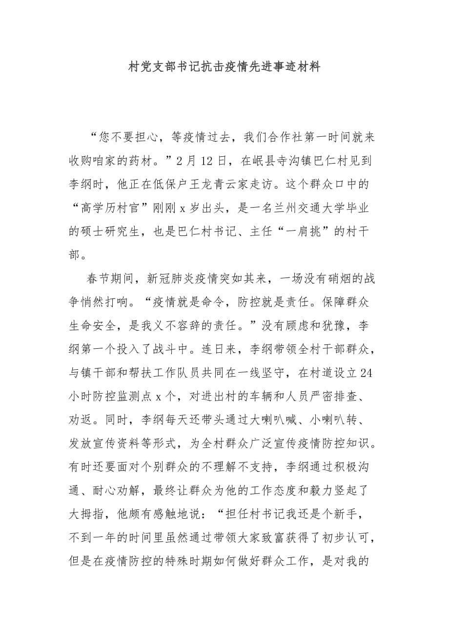 xx镇党委书记疫情防控工作抗疫先进事迹材料_第5页