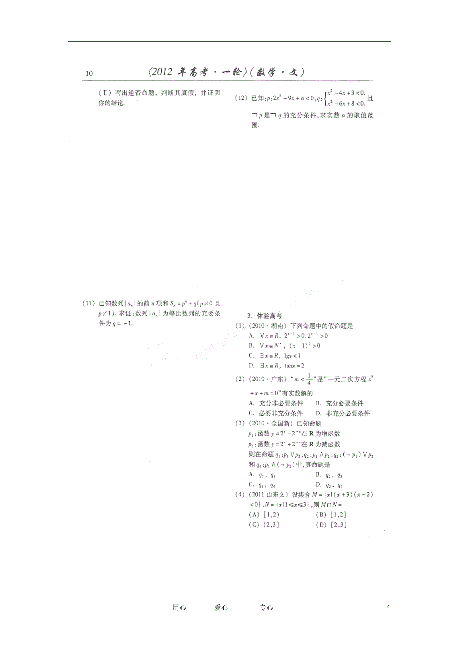 山东潍坊高考数学一轮复习备考训练 1.2 常用逻辑用语学案 文.doc_第4页