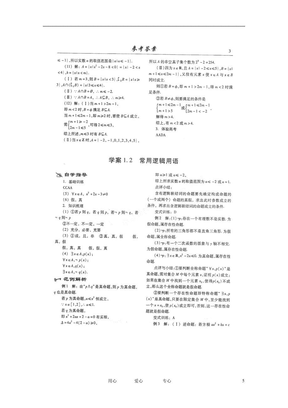 山东潍坊高考数学一轮复习备考训练 1.2 常用逻辑用语学案 文.doc_第5页