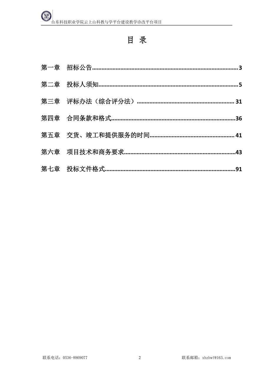 科技职业学院云上山科教与学平台建设教学诊改平台项目招标文件_第2页