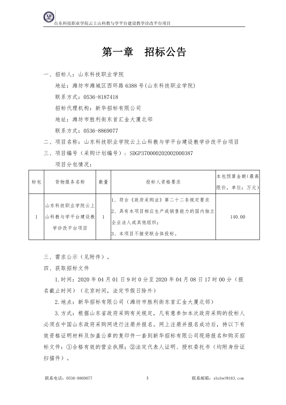 科技职业学院云上山科教与学平台建设教学诊改平台项目招标文件_第3页