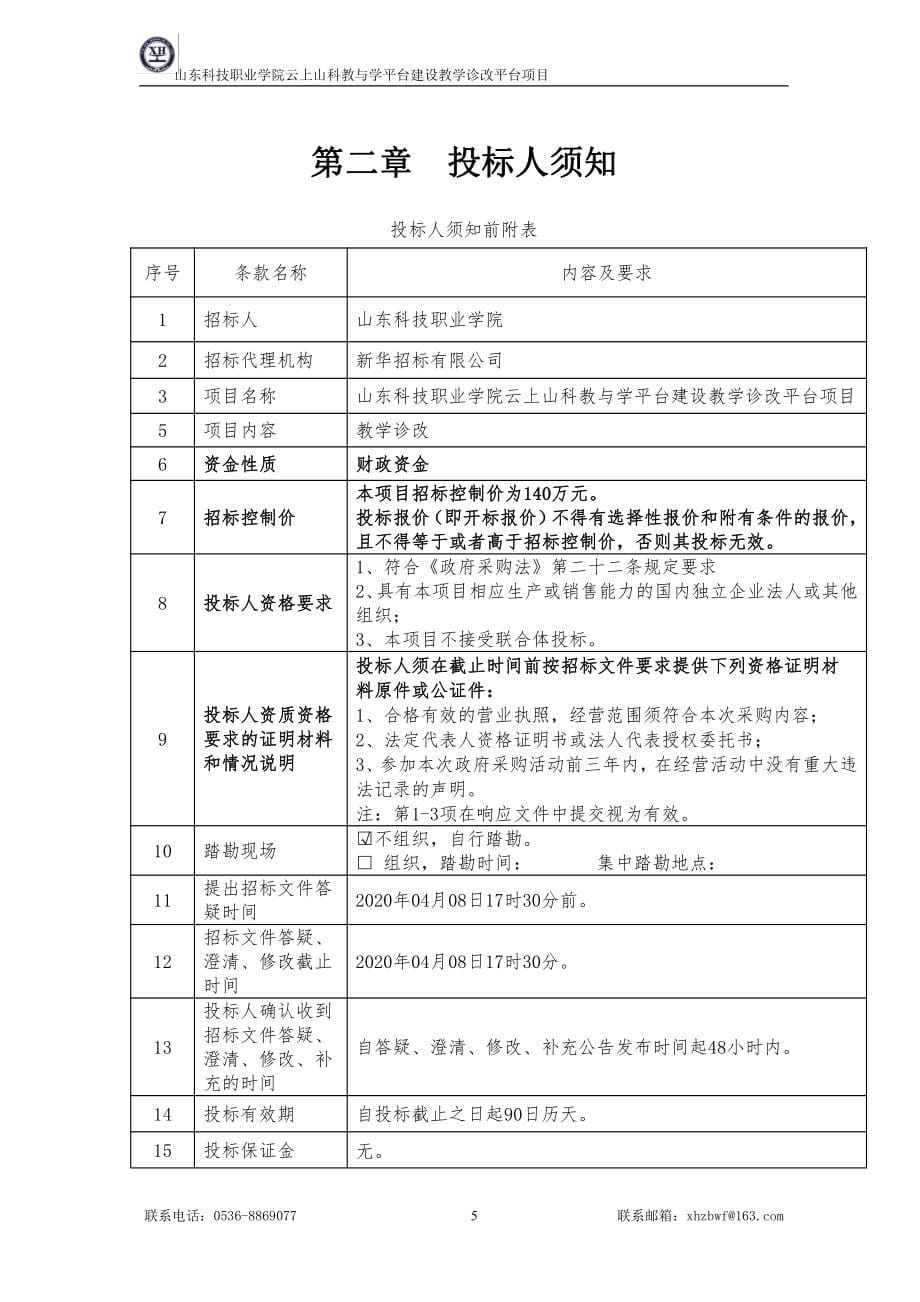 科技职业学院云上山科教与学平台建设教学诊改平台项目招标文件_第5页