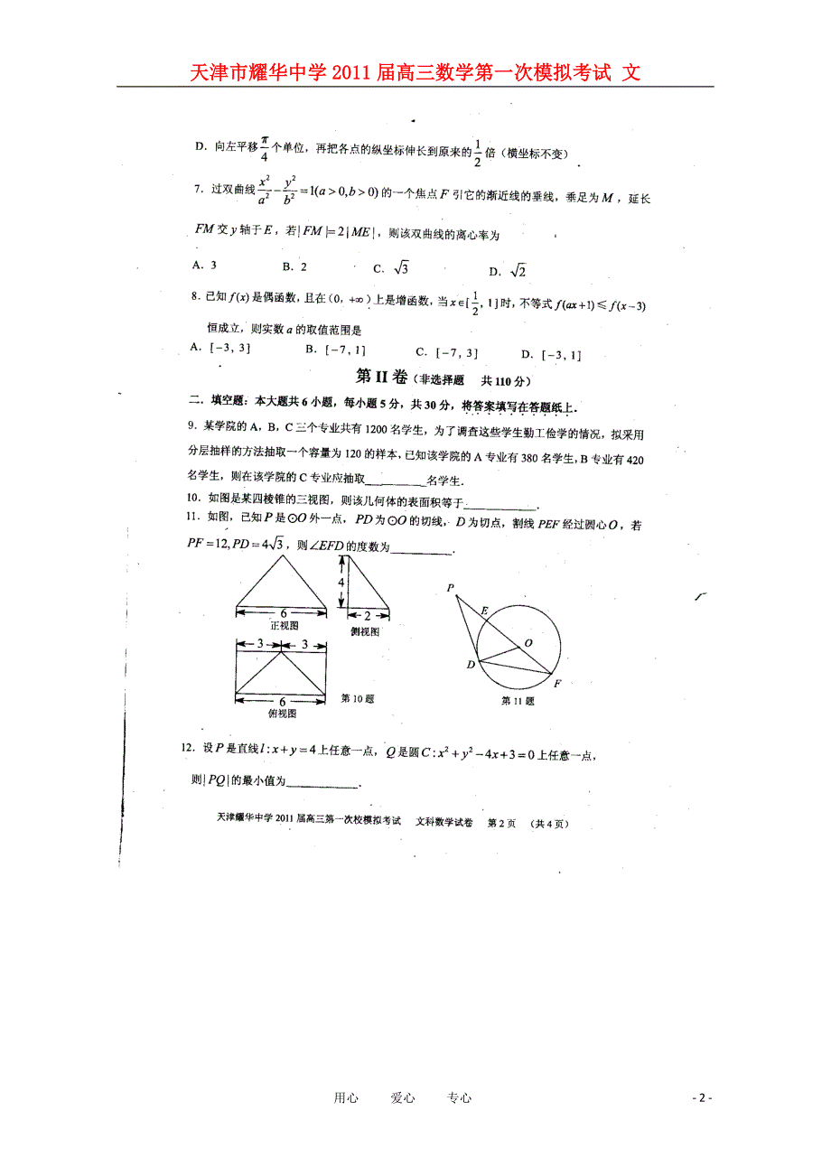 天津耀华中学高三数学第一次模拟考试 文.doc_第2页