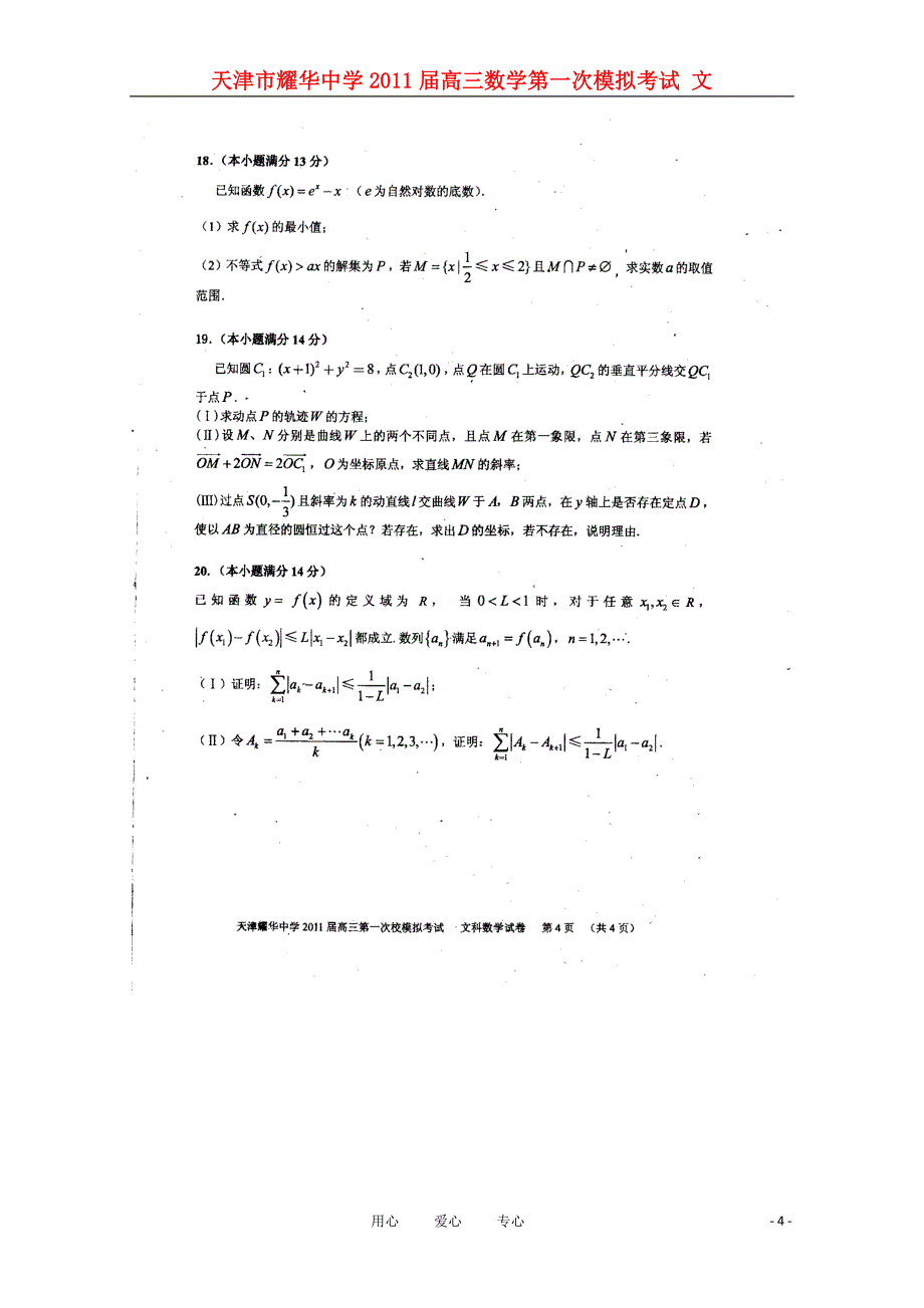 天津耀华中学高三数学第一次模拟考试 文.doc_第4页