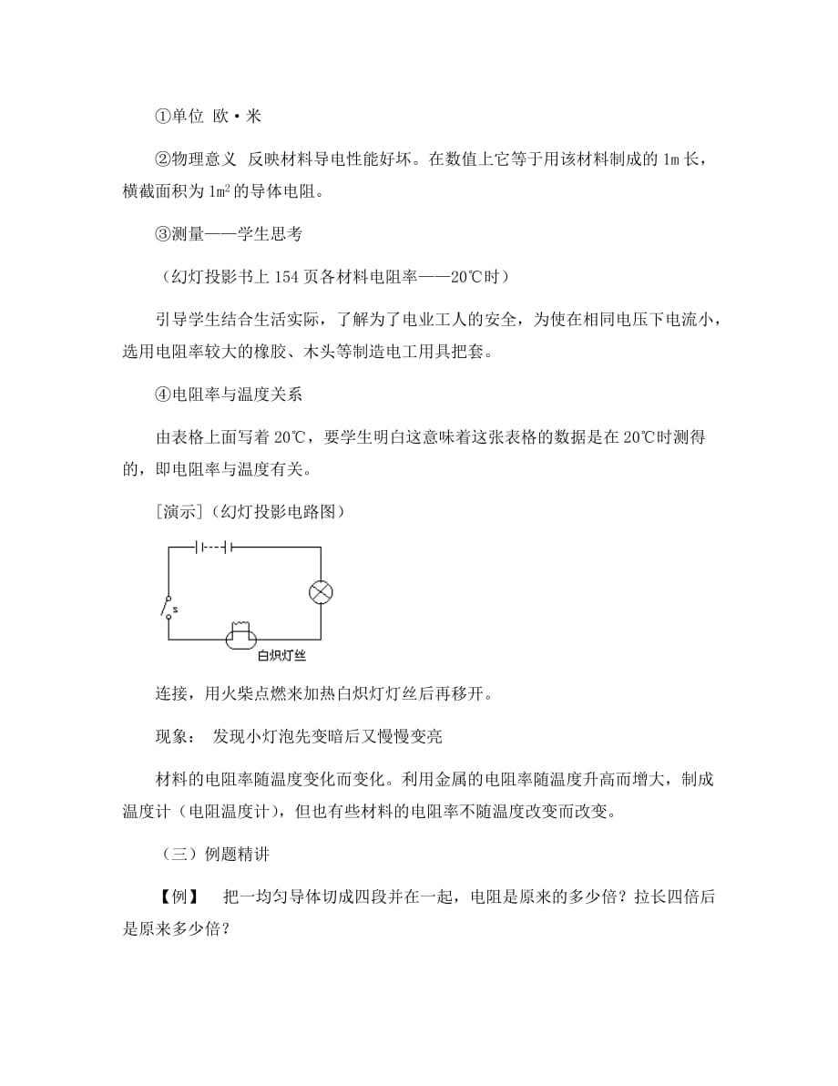 高中物理《电阻定律》教案7 新人教版选修3-1_第4页