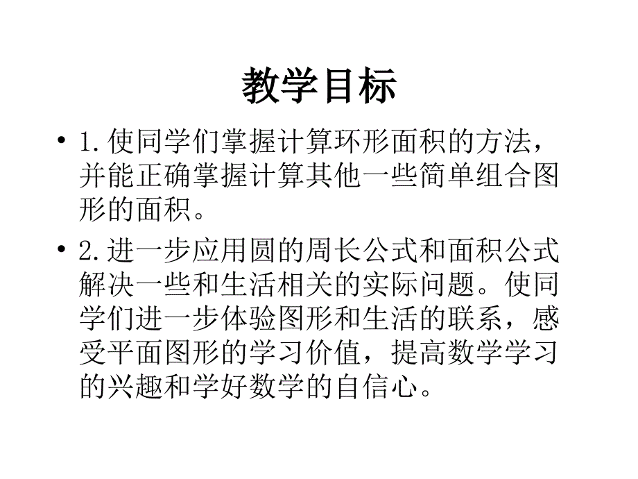 北师大版六年级数学上册《环形的面积》课件教案资料_第2页