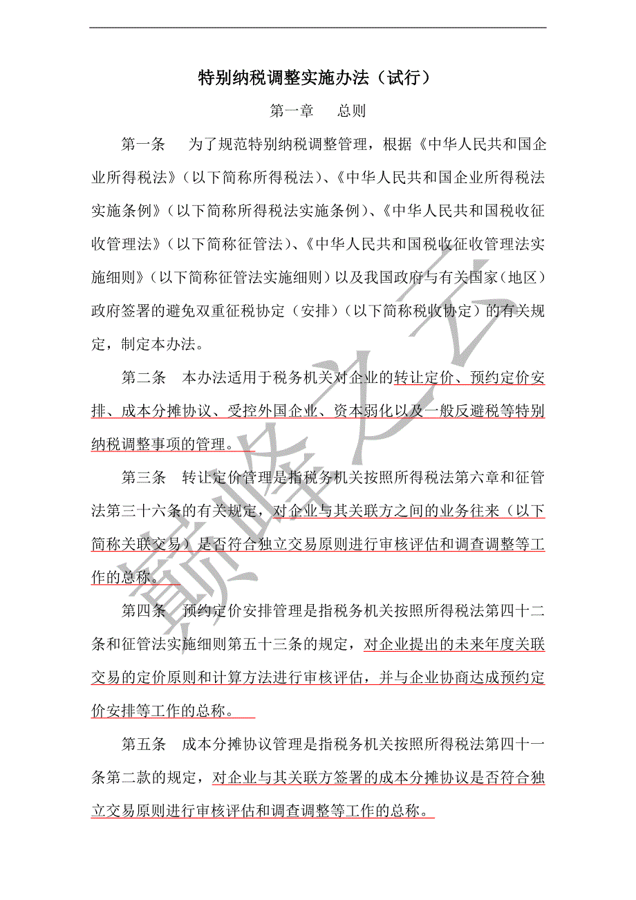 （税务规划）特别纳税调整实施办法_第1页