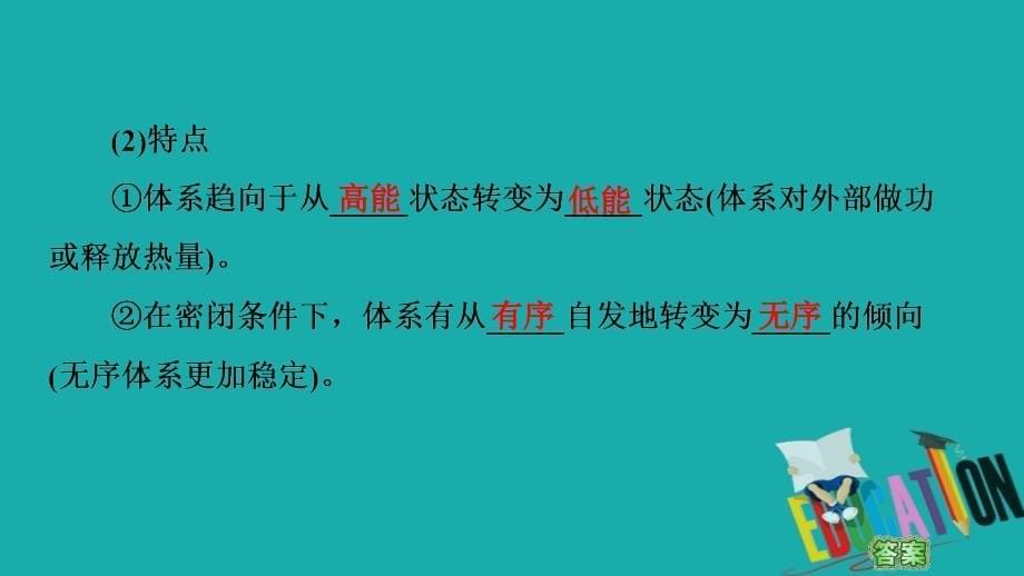 2021版新高考化学一轮复习第6章化学反应的速率限度与方向第3节化学反应的方向化学平衡常数课件鲁_第5页