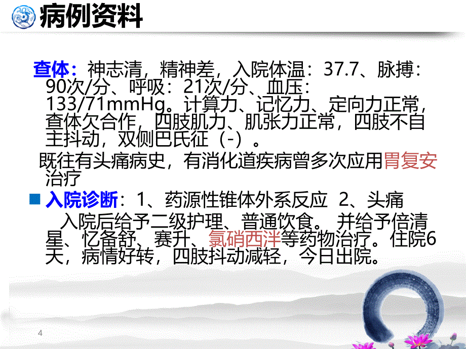 （推荐精选）药源性锥体外系反应护理查房.ppt_第4页