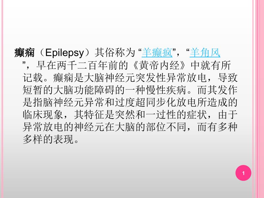 癫痫患者麻醉用量PPT幻灯片.ppt_第1页