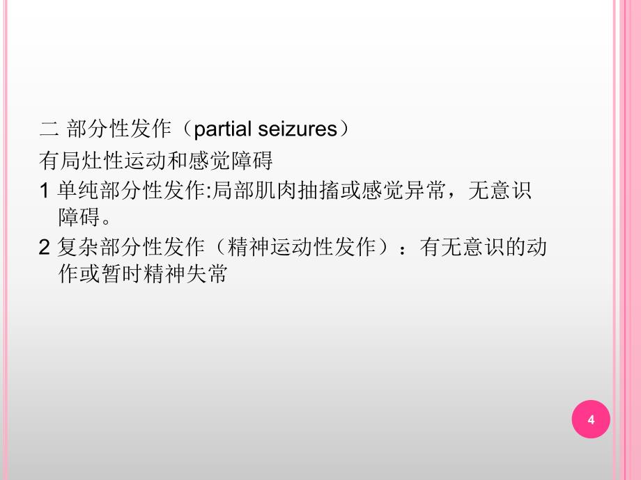 癫痫患者麻醉用量PPT幻灯片.ppt_第4页