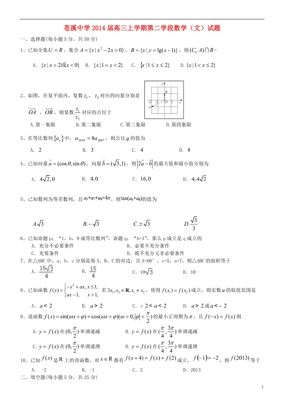 四川高三数学上学期第二学段 文无答案新人教A.doc_第1页