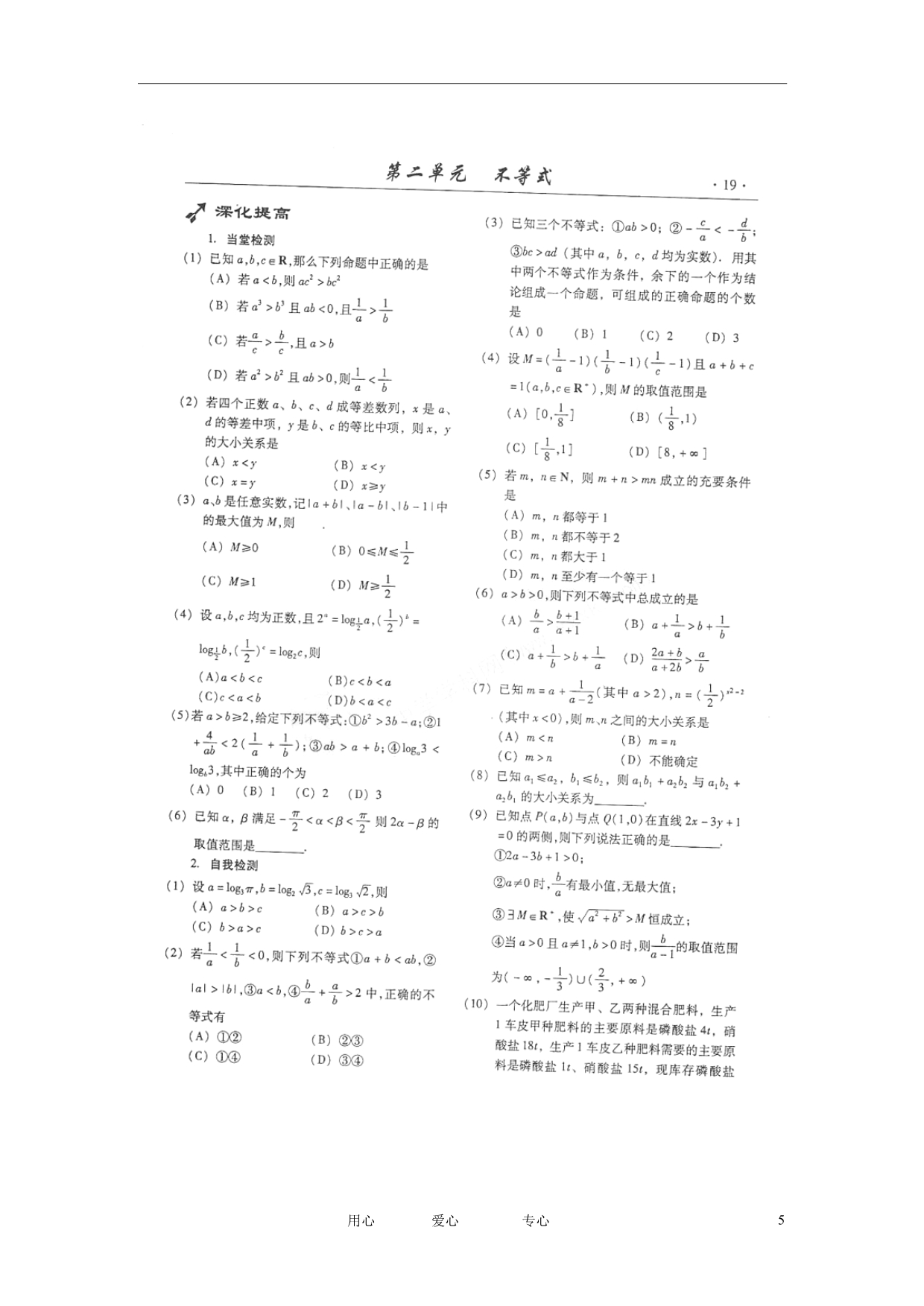 山东潍坊高考数学一轮复习备考训练 2.1 不等式的概念与性质学案 理.doc_第5页