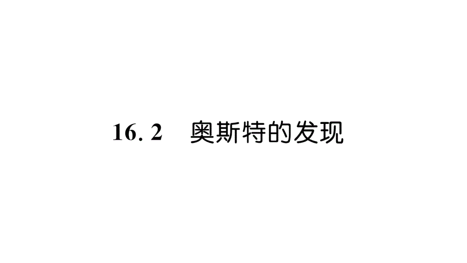 2020年 安徽省物理课件考点精讲 (2)_第2页