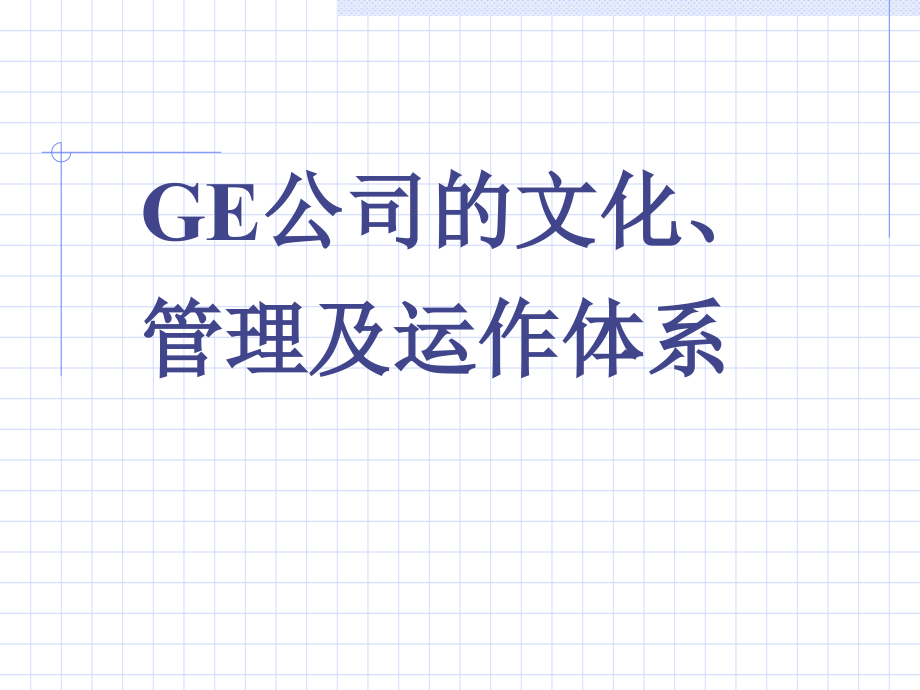 GE公司的文化、管理及运作体系讲课教案_第1页