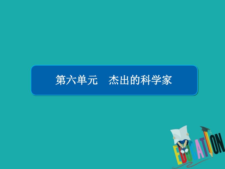 2019-2020学年高中历史第六单元杰出的科学家第1课杰出的中医药学家李时珍课件_第1页