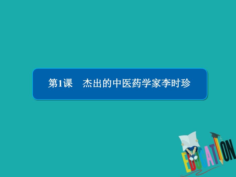 2019-2020学年高中历史第六单元杰出的科学家第1课杰出的中医药学家李时珍课件_第3页