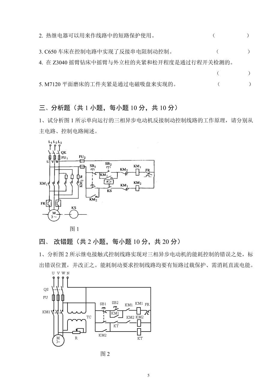 《机床电气控制技术》模拟试卷1及答案_第5页