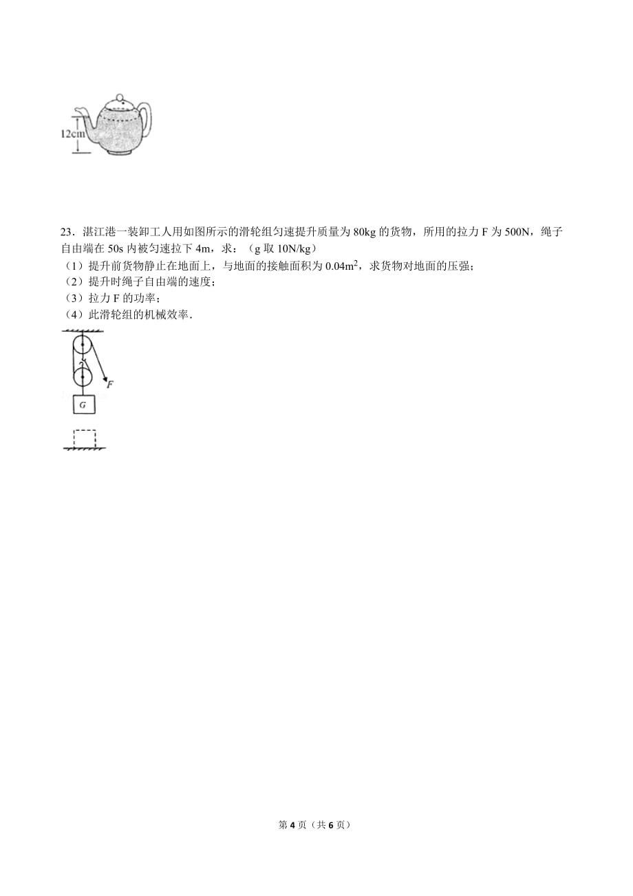 2014年广东省中考物理模拟试卷(力学)_第4页
