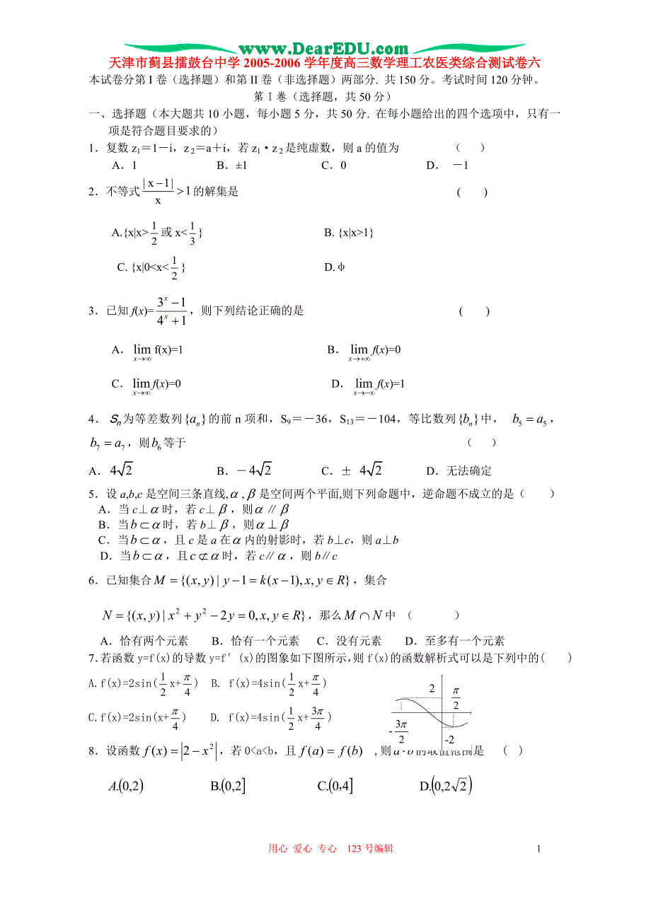 天津蓟擂鼓台中学度高三数学理工农医类综合测试卷六 人教.doc_第1页