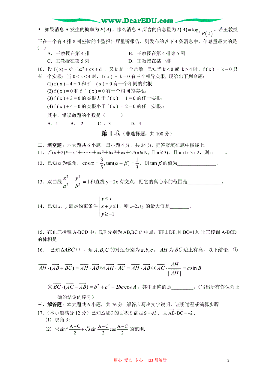 天津蓟擂鼓台中学度高三数学理工农医类综合测试卷六 人教.doc_第2页