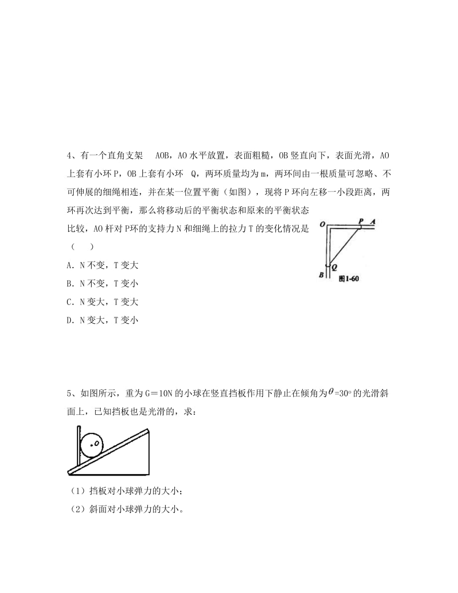 高中物理探究共点力作用下刚体的平衡条件 同步练习(二)粤教版选修2-2_第2页