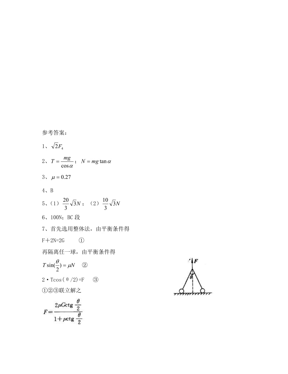 高中物理探究共点力作用下刚体的平衡条件 同步练习(二)粤教版选修2-2_第4页