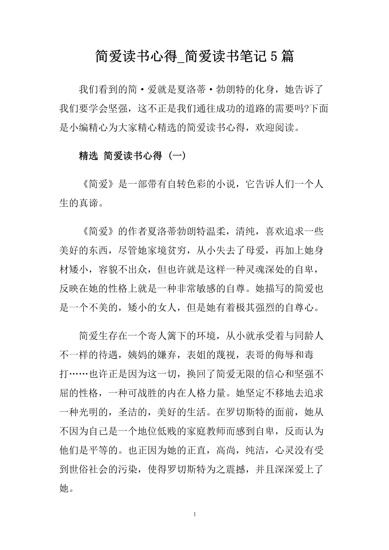 简爱读书心得_简爱读书笔记5篇.doc_第1页