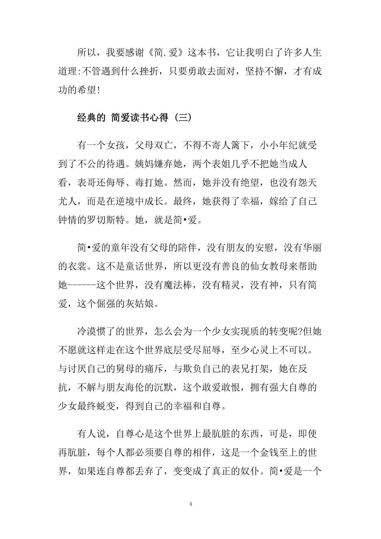 简爱读书心得_简爱读书笔记5篇.doc_第4页