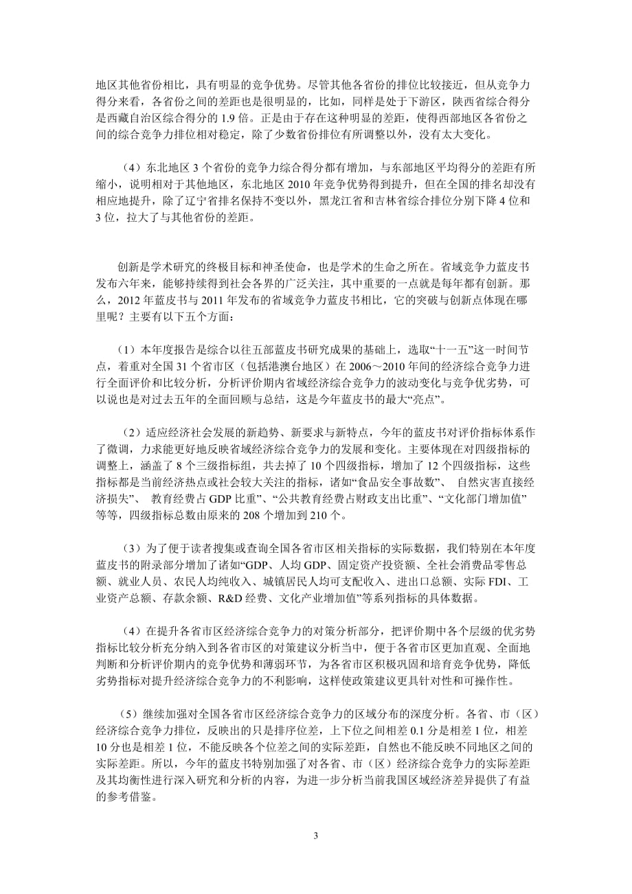 （职业经理培训）社科院公布省域经济竞争力排名江苏广东上海居前_第3页