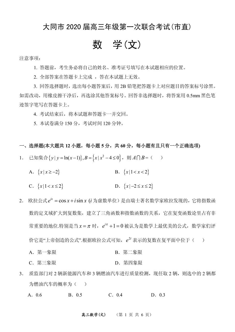 山西大同高三文数第一次联合考试直PDF.pdf_第1页