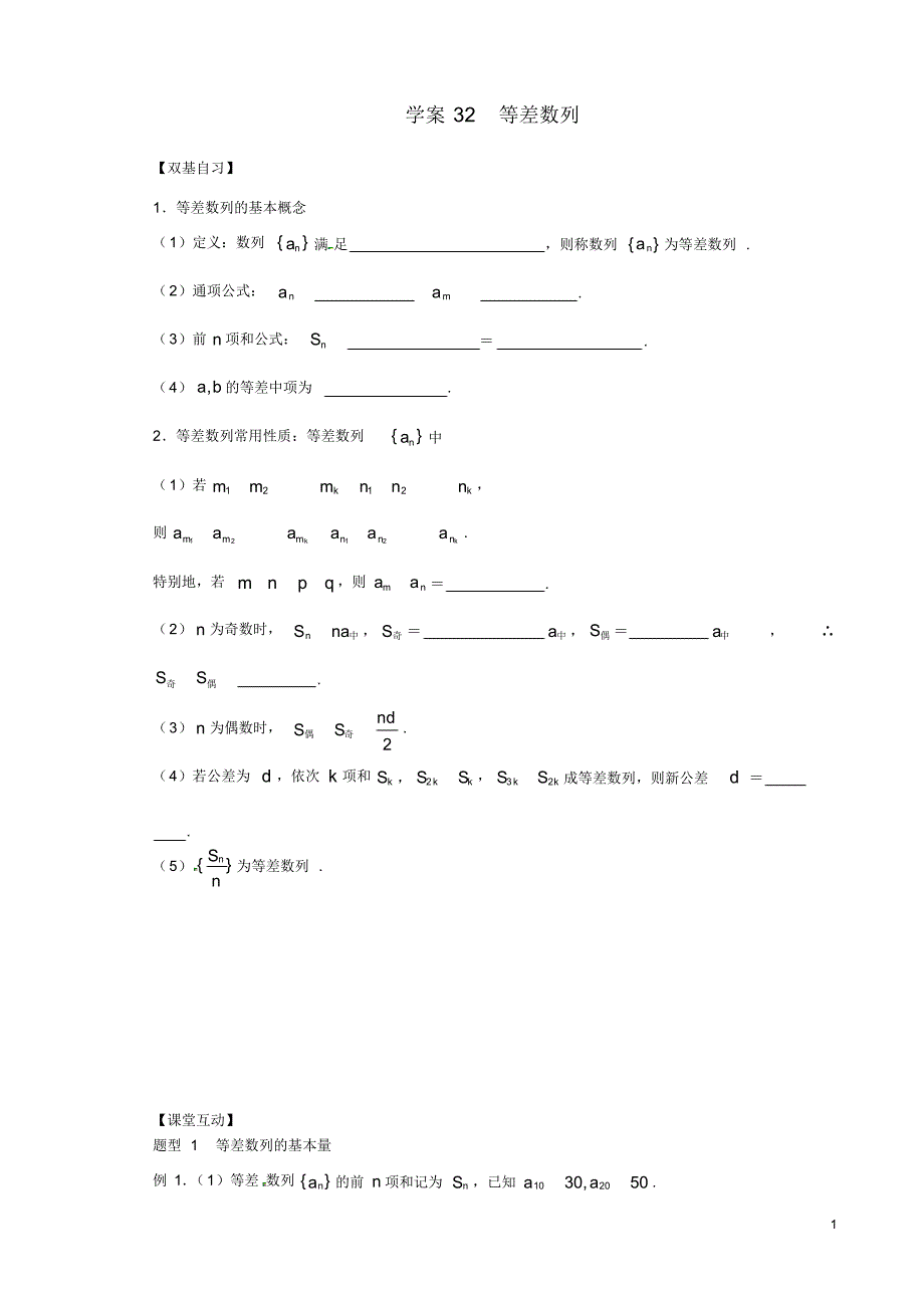 山东省武城县第二中学高中数学2.2等差数列学案(无答案)新人教版必修5.pdf_第1页