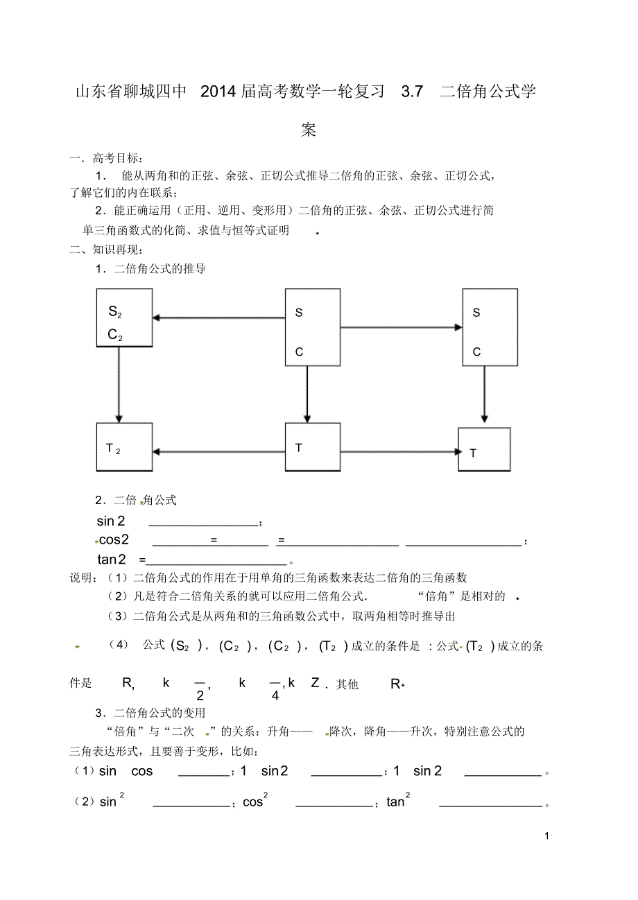 山东省高考数学一轮复习3.7二倍角公式学案.pdf_第1页