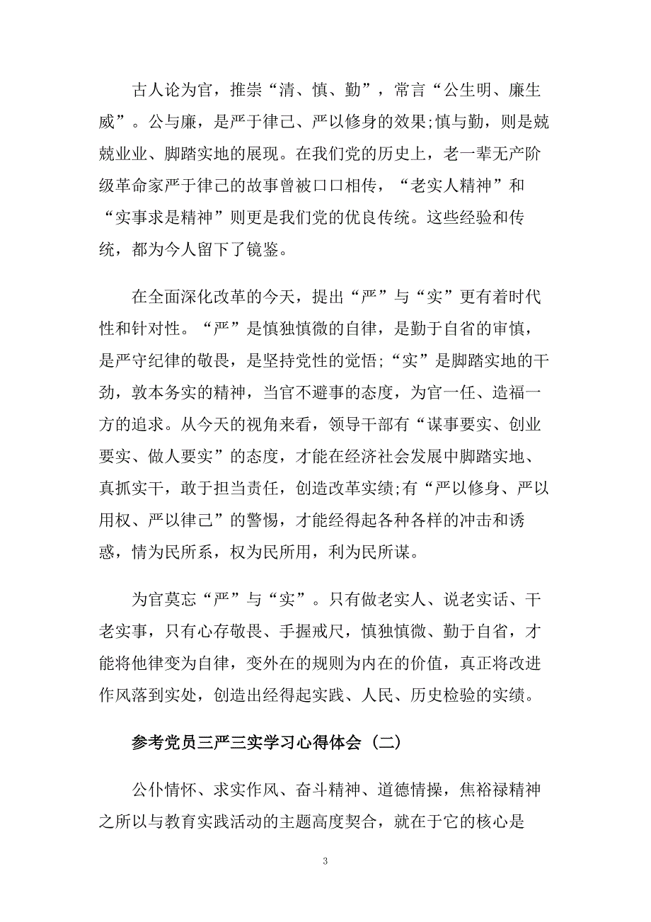 党员三严三实学习心得体会5篇.doc_第3页