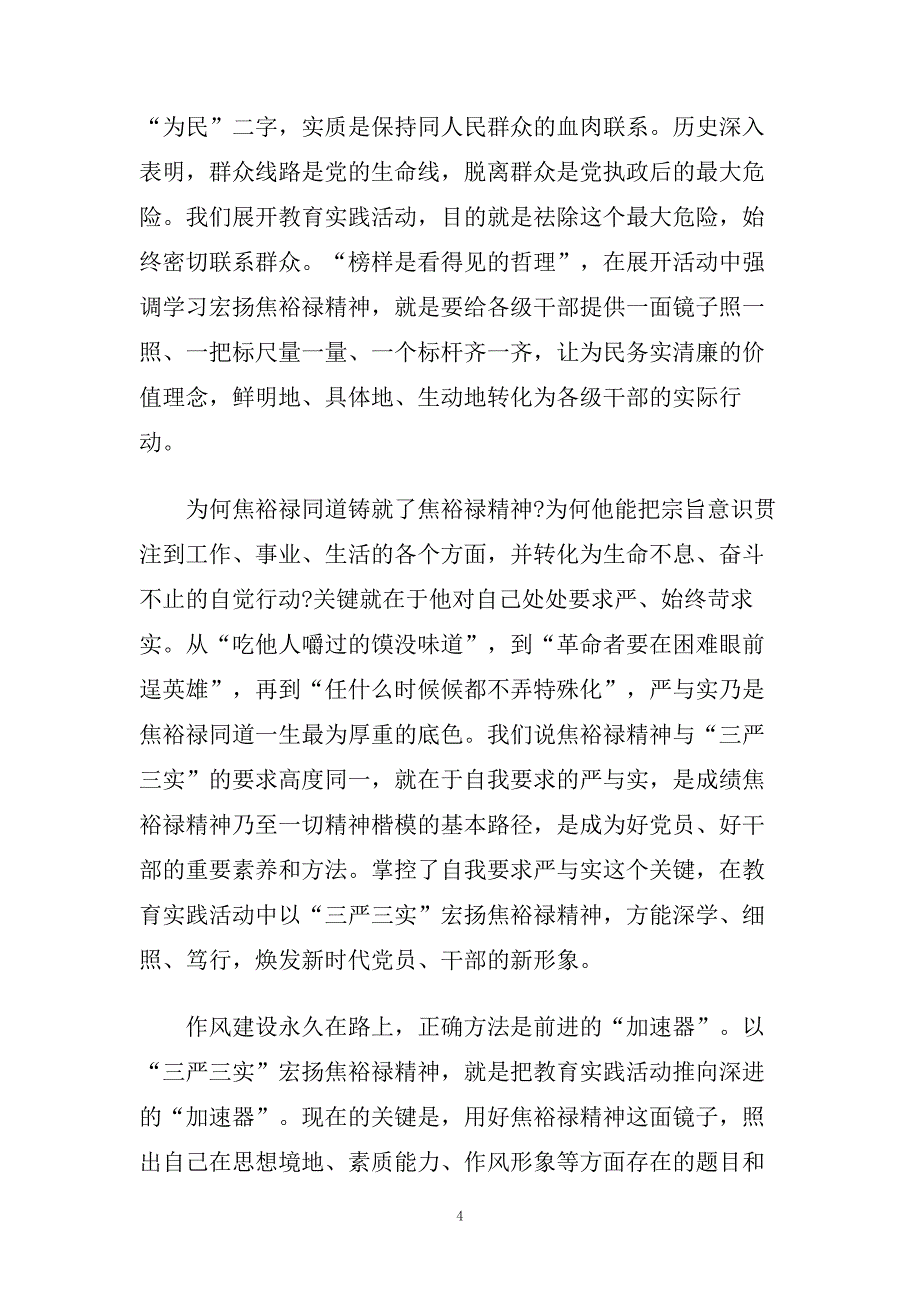 党员三严三实学习心得体会5篇.doc_第4页