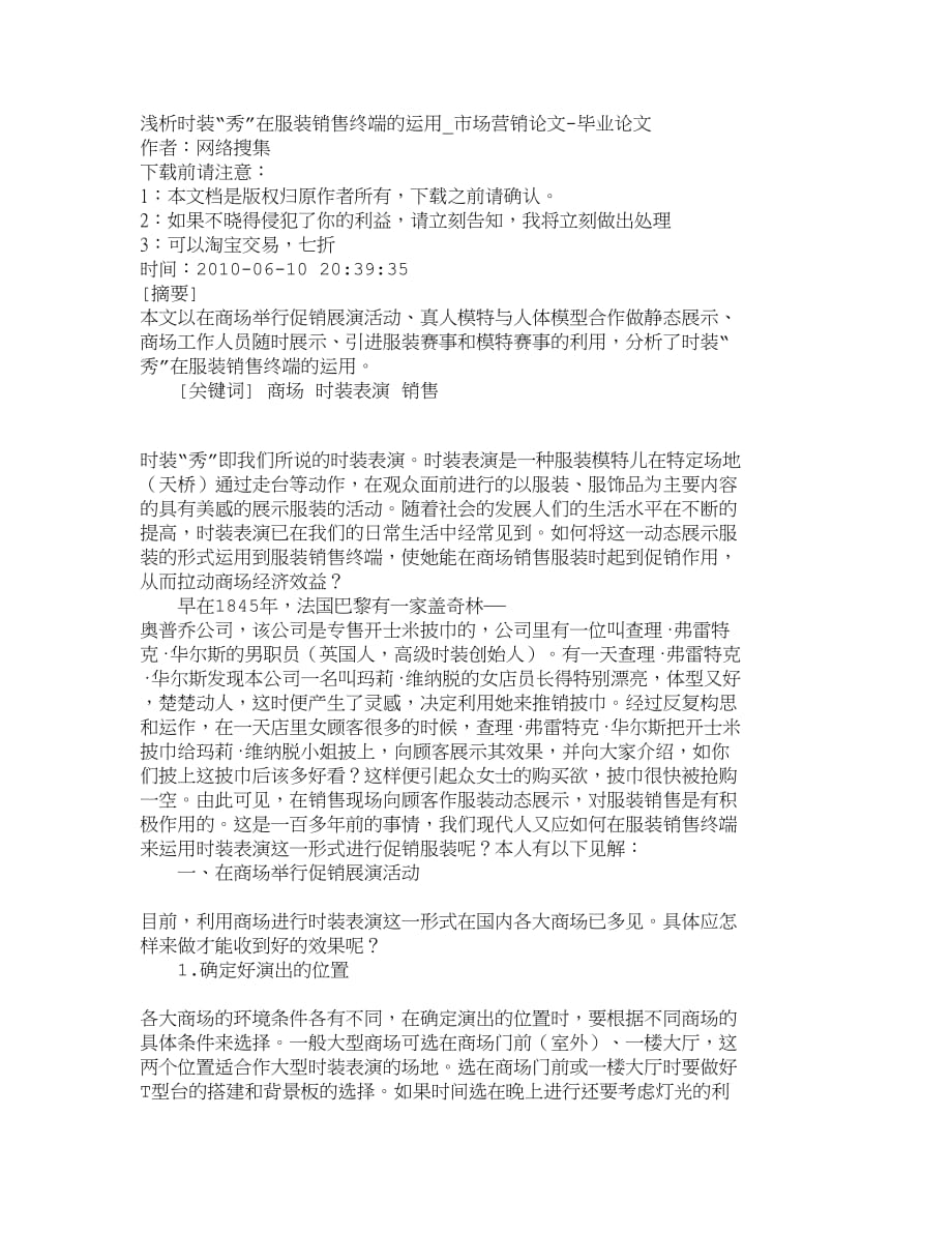 （销售管理）精品文档管理学浅析时装秀在服装销售终端的运用_市场_第1页