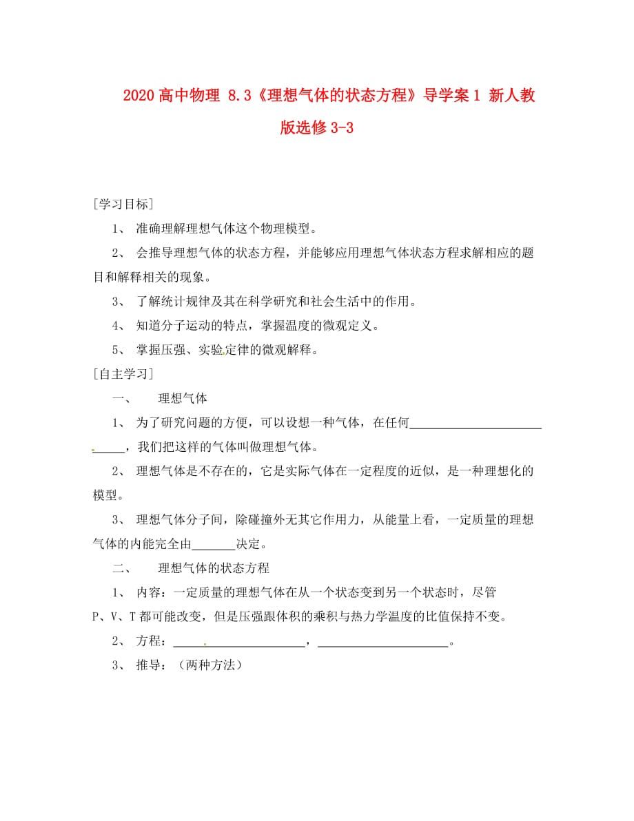 2020高中物理 8.3《理想气体的状态方程》导学案1 新人教版选修3-3_第1页