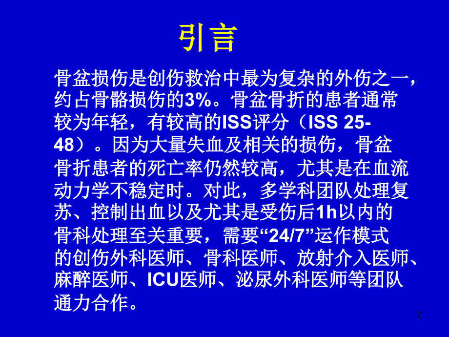 （推荐精选）骨盆骨折的处理指南.ppt_第2页