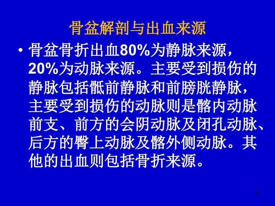 （推荐精选）骨盆骨折的处理指南.ppt_第5页