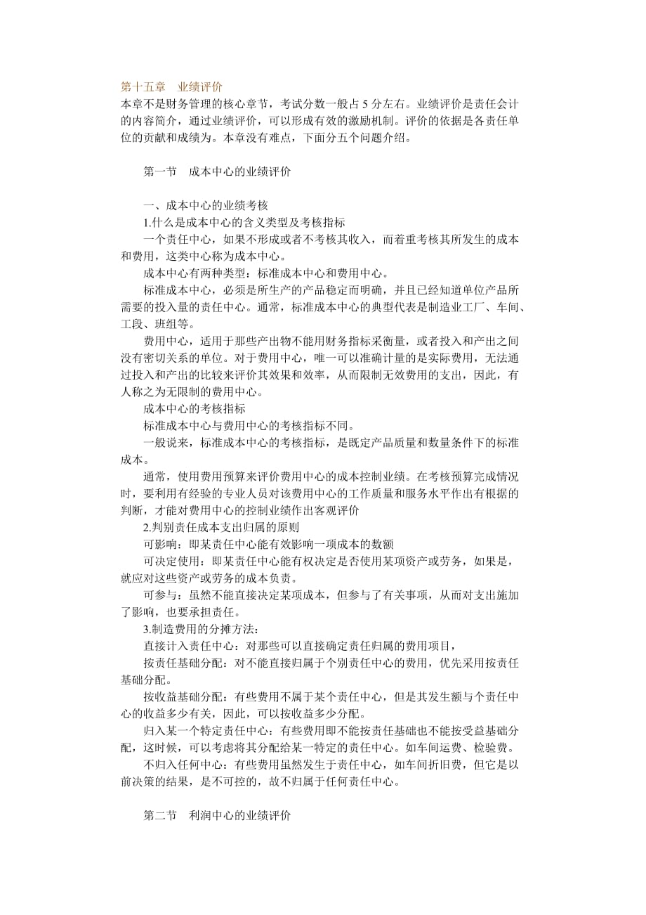 （销售管理）第十五章　业绩评价_第1页