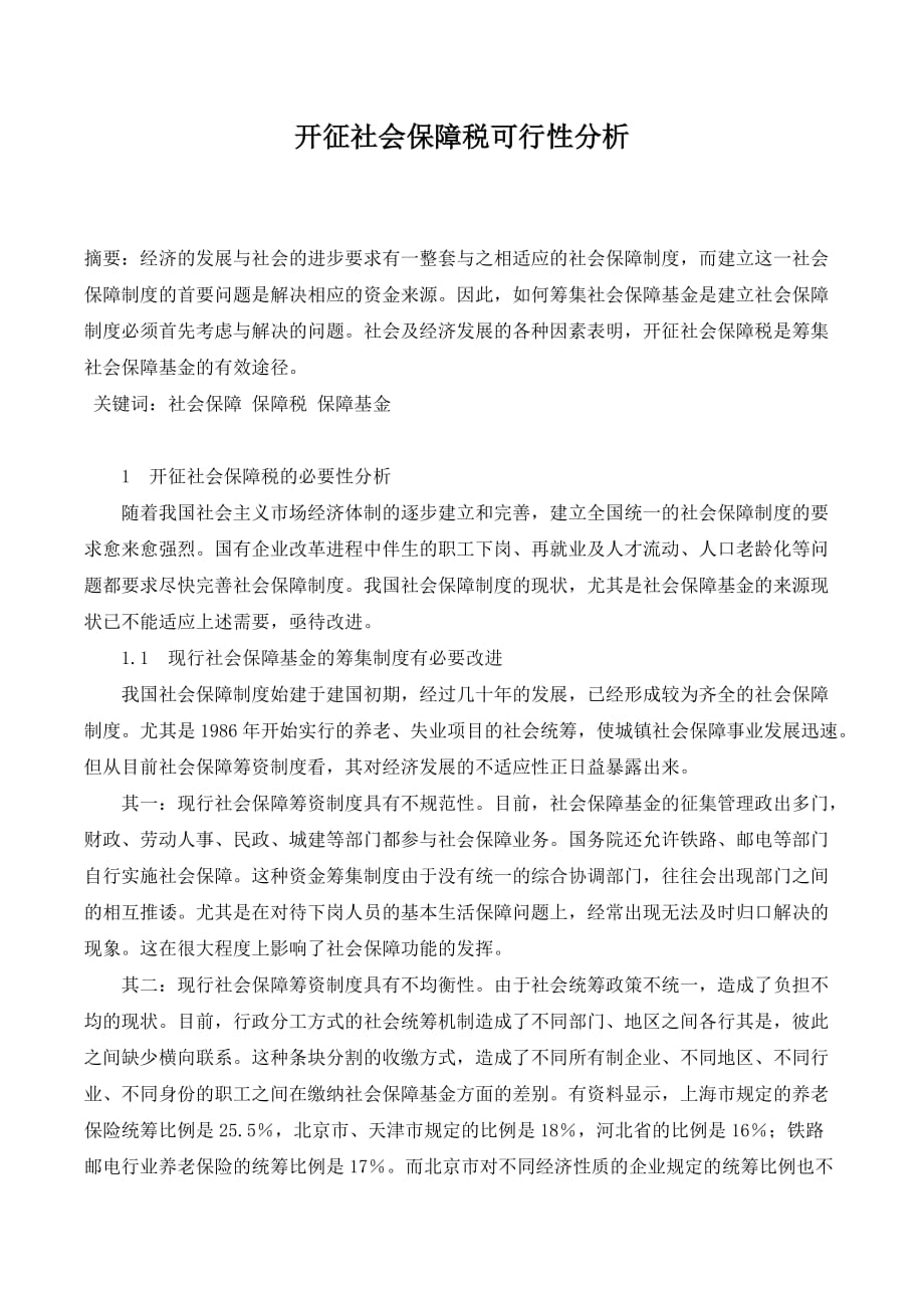 开征社会保障税可行性分析._第1页