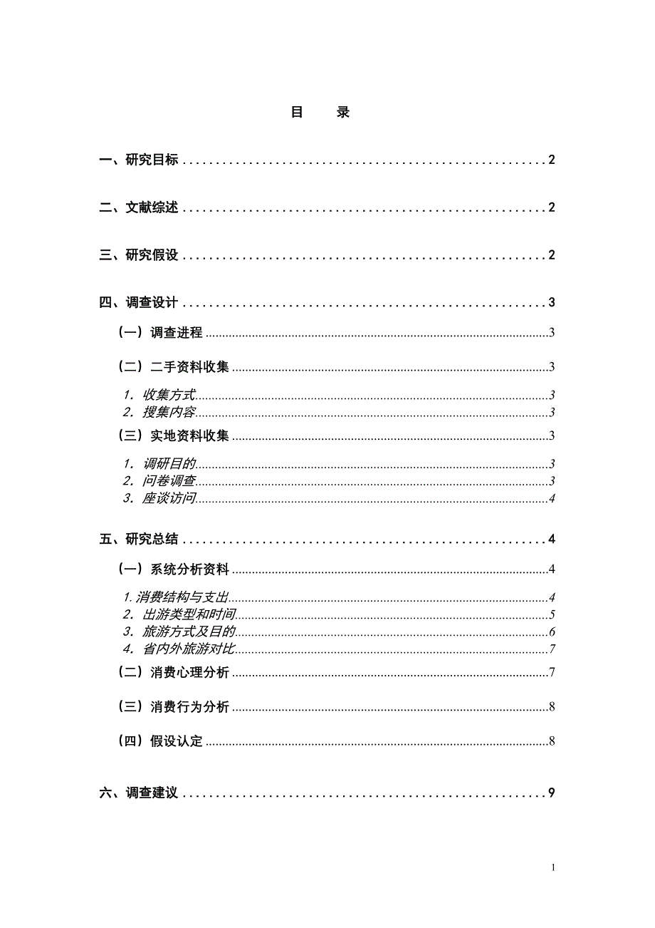 （消费者行为）旅游消费心理与行为研究_第2页