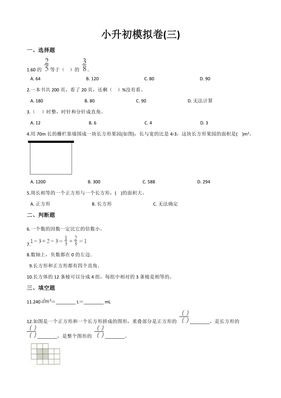 配套试卷2019-2020年六年级下册数学小升初模拟卷含答案 (2)_第1页