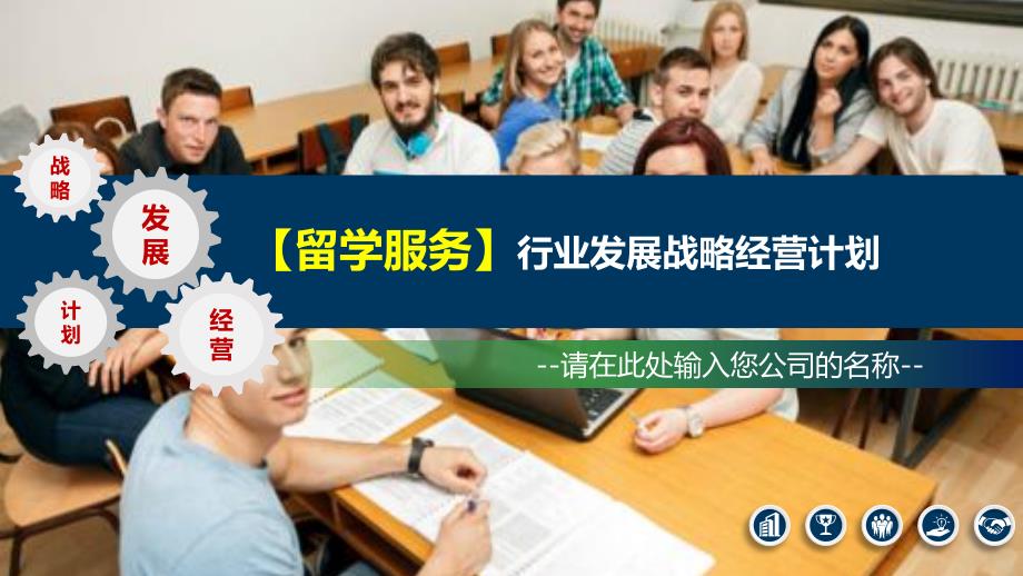 2020留学服务行业发展战略经营计划_第1页