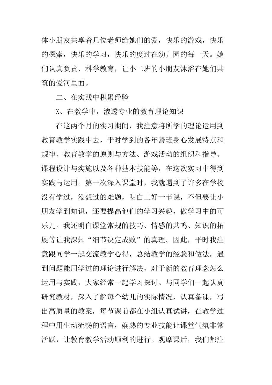 学前教育实习报告总结[范本]_第2页