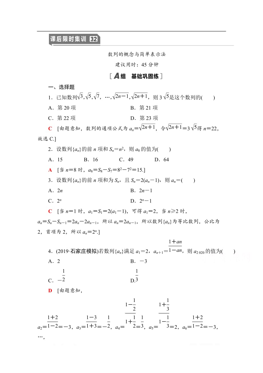 2021高三数学北师大版（文）一轮课后限时集训：32 数列的概念与简单表示法_第1页