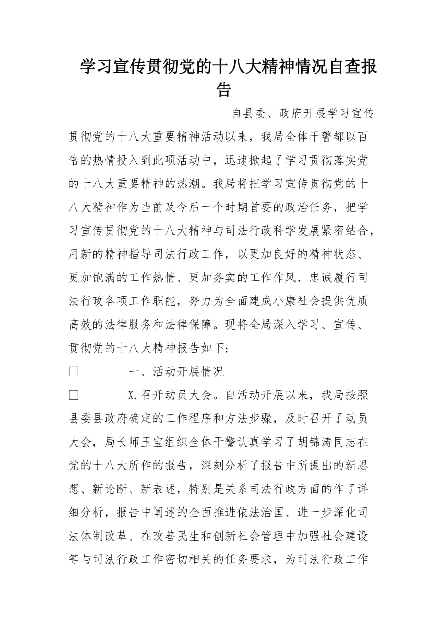 学习宣传贯彻党的十八大精神情况自查报告[范本]_第1页