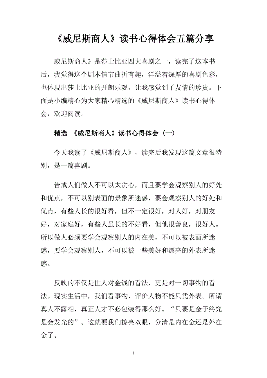 《威尼斯商人》读书心得体会五篇分享.doc_第1页