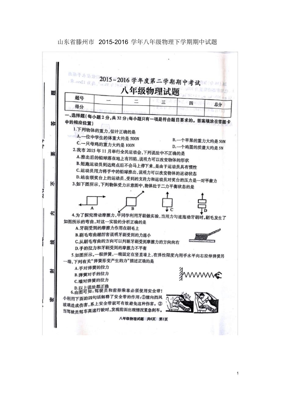 山东省滕州市八年级物理下学期期中试题(扫描版)新人教版.pdf_第1页