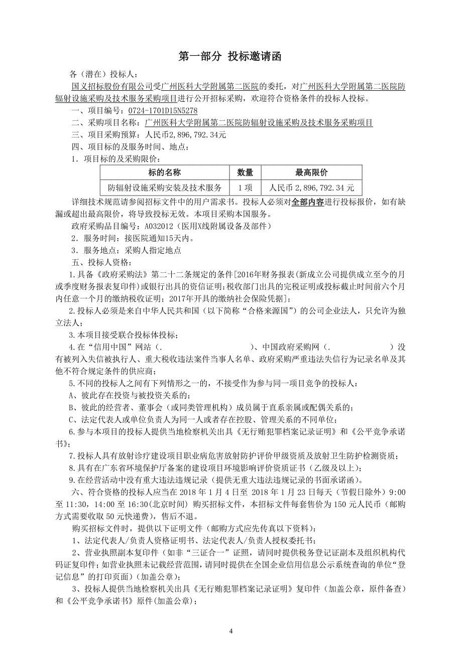 医科大学附属第二医院防辐射设施采购及技术服务采购项目招标文件_第5页